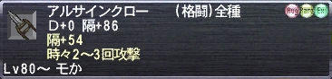 アルサインクロー Ｄ+0 隔+86 隔+54 時々2-3回攻撃