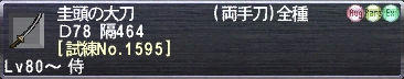 圭頭の大刀 [試練No.1595]