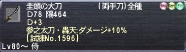 圭頭の大刀 Ｄ+3 参之太刀・轟天:ダメージ+10%  [試練No.1596]