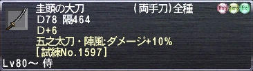 圭頭の大刀 Ｄ+6 五之太刀・陣風:ダメージ+10%  [試練No.1597]