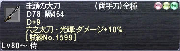 圭頭の大刀 Ｄ+9 六之太刀・光輝:ダメージ+10%  [試練No.1599]
