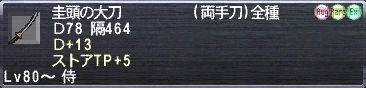 圭頭の大刀 Ｄ+13 ストアTP+5