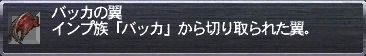 バッカの翼