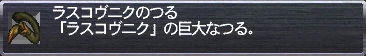 ラスコヴニクのつる