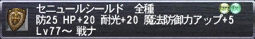 セニュールシールド