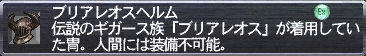 ブリアレオスヘルム