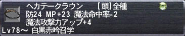 ヘカテークラウン
