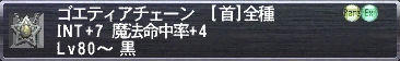 ゴエティアチェーン