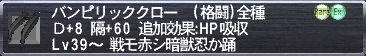 バンピリッククロー