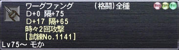 ワーグファング Ｄ+0 隔+75 Ｄ+17 隔+65 時々2回攻撃 [試練No.1141]