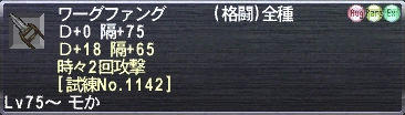 ワーグファング Ｄ+0 隔+75 Ｄ+18 隔+65 時々2回攻撃 [試練No.1142]