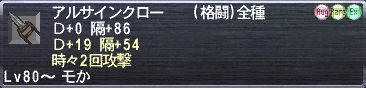 アルサインクロー Ｄ+0 隔+86 Ｄ+19 隔+54 時々2回攻撃