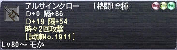 アルサインクロー Ｄ+0 隔+86 Ｄ+19 隔+54 時々2回攻撃 [試練No.1911]