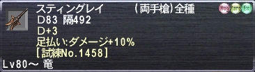 スティングレイ Ｄ83 隔492 Ｄ+3 足払い:ダメージ+10% [試練No.1458]