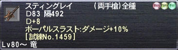 スティングレイ Ｄ83 隔492 Ｄ+8 ボーパルスラスト:ダメージ+10% [試練No.1459]