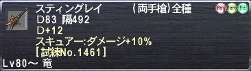 スティングレイ Ｄ83 隔492 Ｄ+12 スキュアー:ダメージ+10% [試練No.1461]