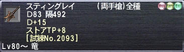 スティングレイ Ｄ83 隔492 Ｄ+15 ストアTP+8 [試練No.2093]