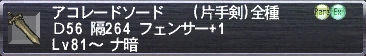 アコレードソード