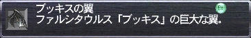 ブッキスの翼