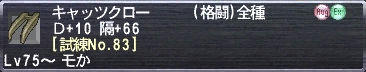 キャッツクロー Ｄ+10 隔+66 [試練No.83]