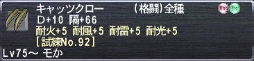 キャッツクロー Ｄ+10 隔+66 耐火+5 耐風+5 耐雷+5 耐光+5 [試練No.92]
