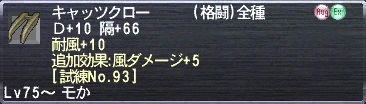 キャッツクロー Ｄ+10 隔+66 耐風+10 追加効果:風ダメージ+5 [試練No.93]