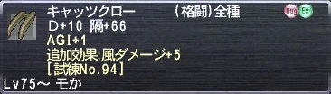 キャッツクロー Ｄ+10 隔+66 AGI+1 追加効果:風ダメージ+5 [試練No.94]