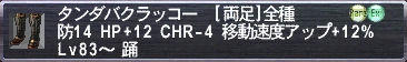 タンダバクラッコー