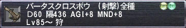バータスクロスボウ