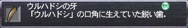 ウルハドシの牙