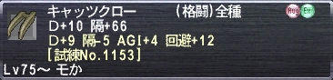 キャッツクロー Ｄ+10 隔+66 Ｄ+9 隔-5 AGI+4 回避+12 [試練No.1153]