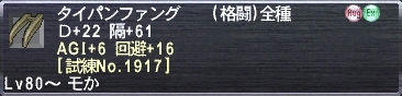 タイパンファング Ｄ+22 隔+61 AGI+6 回避+16 [試練No.1917]