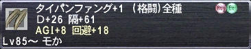 タイパンファング+1 Ｄ+26 隔+61 AGI+8 回避+18