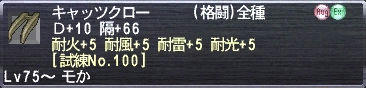 キャッツクロー Ｄ+10 隔+66 耐火+5 耐風+5 耐雷+5 耐光+5 [試練No.100]