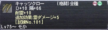 キャッツクロー Ｄ+10 隔+66 耐雷+10 追加効果:雷ダメージ+5 [試練No.101]