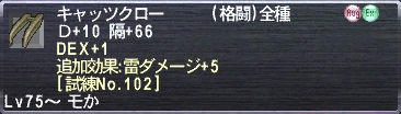 キャッツクロー Ｄ+10 隔+66 DEX+1 追加効果:雷ダメージ+5 [試練No.102]