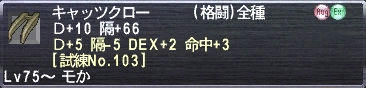 キャッツクロー Ｄ+10 隔+66 Ｄ+5 隔-5 DEX+2 命中+3 [試練No.103]