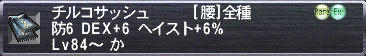 チルコサッシュ