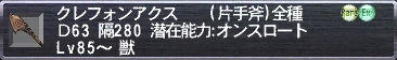 クレフォンアクス