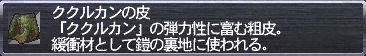 ククルカンの皮