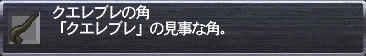 クエレブレの角