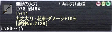 圭頭の大刀 Ｄ78 隔464 Ｄ+11 九之太刀・花車：ダメージ+10% [試練No.2138]