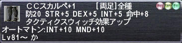 CCスカルペ+1
