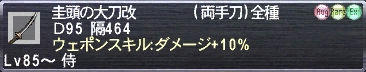 圭頭の大刀改 Ｄ95 隔464 ウェポンスキル：ダメージ+10%