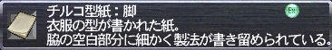 チルコ型紙：脚