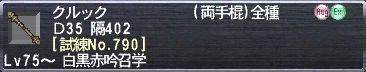 クルック Ｄ35 隔402 [試練No.790]