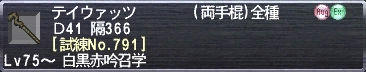 テイウァッツ Ｄ41 隔366 [試練No.791]