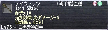 テイウァッツ Ｄ41 隔366 耐光+10 追加効果:光ダメージ+5 [試練No.829]