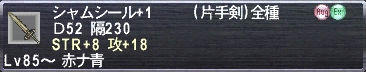 シャムシール+1 Ｄ52 隔230 STR+8 攻+18