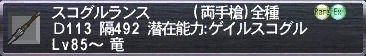 スコグルランス